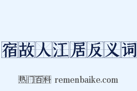 宿故人江居反义词是什么意思的图片
